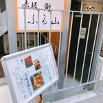 Akasaka Sushi Furuyama - 