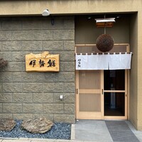 伊勢鮨 - 