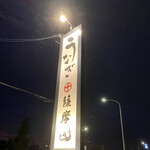 うなぎ薩摩 - 