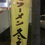 ラーメン冬冬 - 