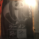 ラーメン冬冬 - 
