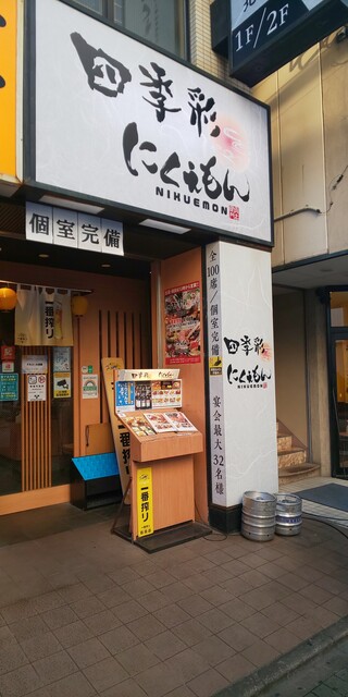 個室居酒屋 四季彩 北千住店 北千住 居酒屋 ネット予約可 食べログ