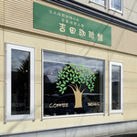 吉田珈琲館 - 