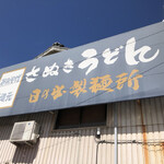 日の出製麺所 - 