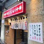 ちえちゃんラーメン - 