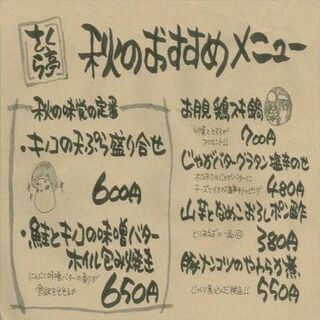 ～さくら亭秋のおすすめメニュー～