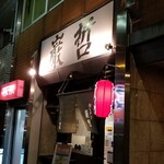 ラーメン巌哲 - 