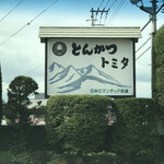 とんかつトミタ - 