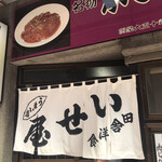 田舎洋食 いせ屋 - 