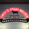 ジャッキー ステーキハウス