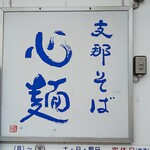 Shina Soba Shimmen - 店の看板