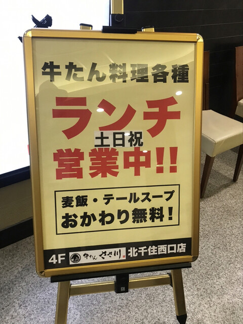 牛たんささ川 北千住西口店 北千住 牛タン ネット予約可 食べログ 牛たんささ川 北千住西口店 北千住 牛タン ネット予約可 食べログ