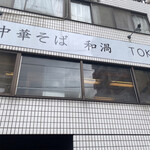 中華そば 和渦 TOKYO - 