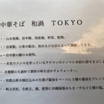 中華そば 和渦 TOKYO - 