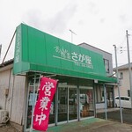 惣菜 さが屋 - 