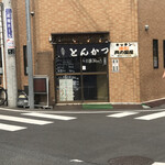 肉の宝屋 - 