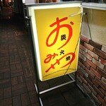 炭火焼おみや - 看板