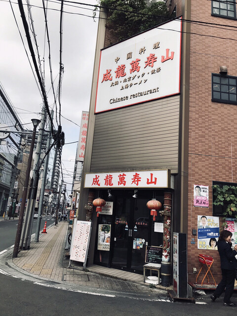成龍萬寿山 本店 せいりゅうまんじゅさん 勾当台公園 中華料理 食べログ 成龍萬寿山 本店 せいりゅうまんじゅさん 勾当台公園 中華料理 食べログ