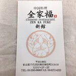 全家福 新館 - ショップカード　表面