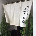 とんかつ まさむね - 