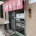 高橋餃子店 - 