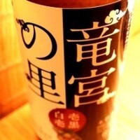 竜宮(りゅうぐう)の里(さと)