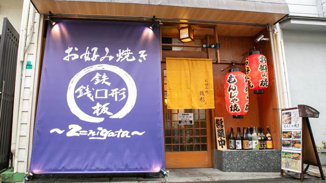 お好み焼き 銭形