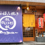 Okonomiyaki Zenigata - インパクトあります 外観