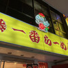 藤一番 柳橋店