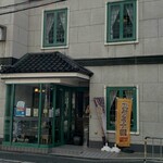 稲岡廣東料理店 - 