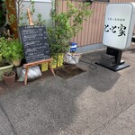 とっと家 - 