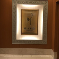 フレンチレストラン ミクニ サッポロ - 