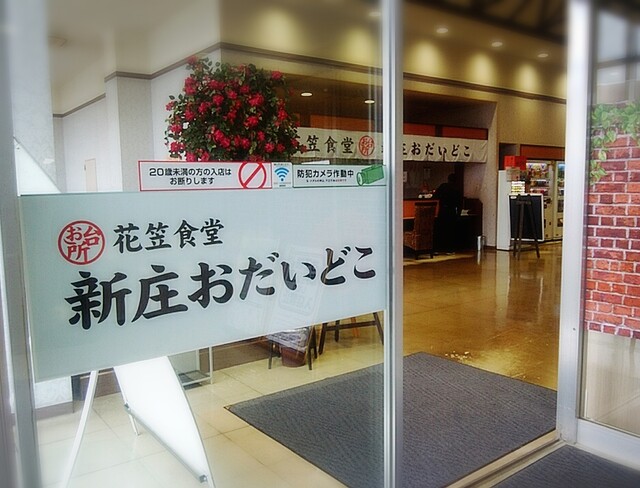 花笠食堂 新庄おだいどこ - 新庄（食堂）の写真