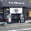 丹野こんにゃく 天童店