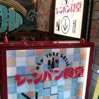 シャンパン食堂 - 地下一階です
                
