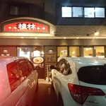 中華キッチン 桂林 - 店舗外観