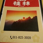 中華キッチン 桂林 - 夜のメニュー表紙