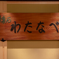 懐石わたなべ - 