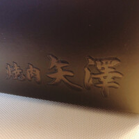 焼肉 矢澤 東京 - 