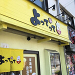 家庭料理居酒屋 よってって - 