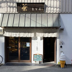 矢野善 - 左のお茶の矢野園さんは引き続き営業されます