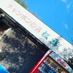 チャンポンの店 松露 - 