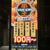 Kushiage Kushikingu - 