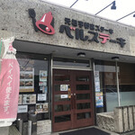 ベルステーキ　 - 