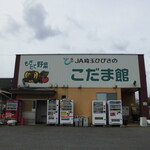 農産物直売所 こだま館 - 外観