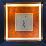 とり茶太郎 - 行灯