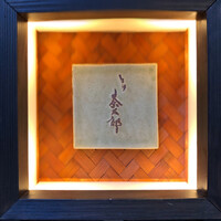 とり茶太郎 - 行灯