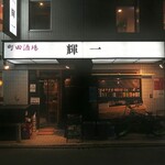 町田酒場 輝一 - らーめん屋・でくの坊の跡に入った。
