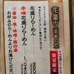 麺家 花一 本店 - 