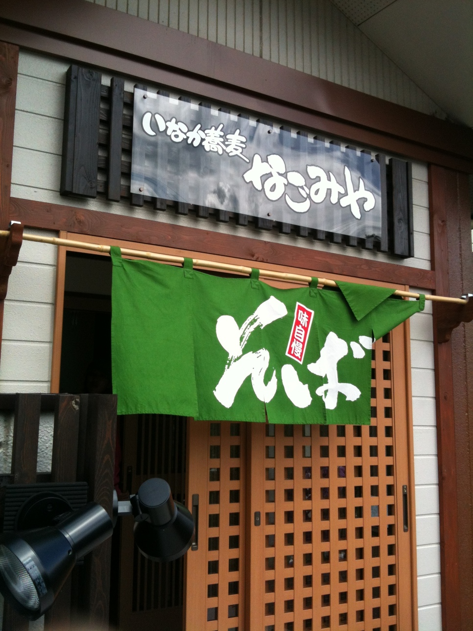 いなか蕎麦 なごみや name=